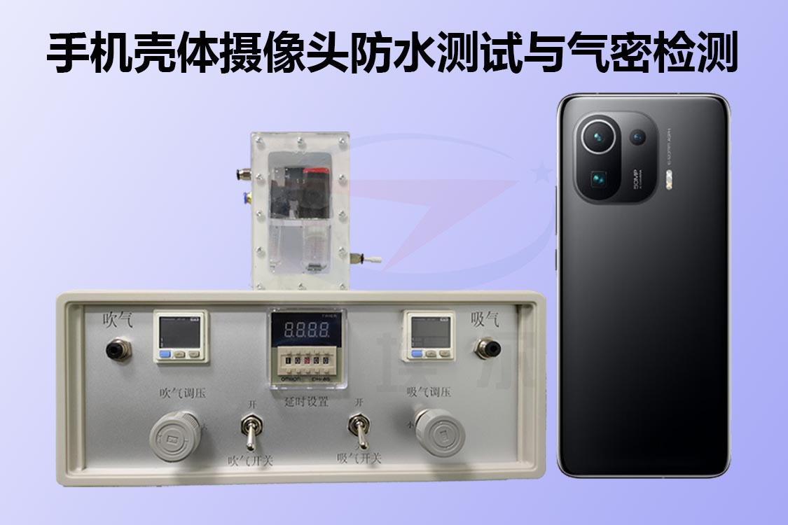 如何知道手机摄像头密封性是否达到要求