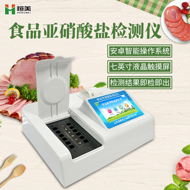 关于食品亚硝酸盐含量检测仪HM-Y12的产品说明