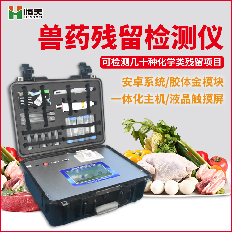 鸡蛋兽药残留检测仪的用途是什么,它有哪些功能特点