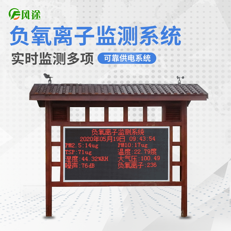 关于景区负氧离子监测站FT-FYLZ的几个特点