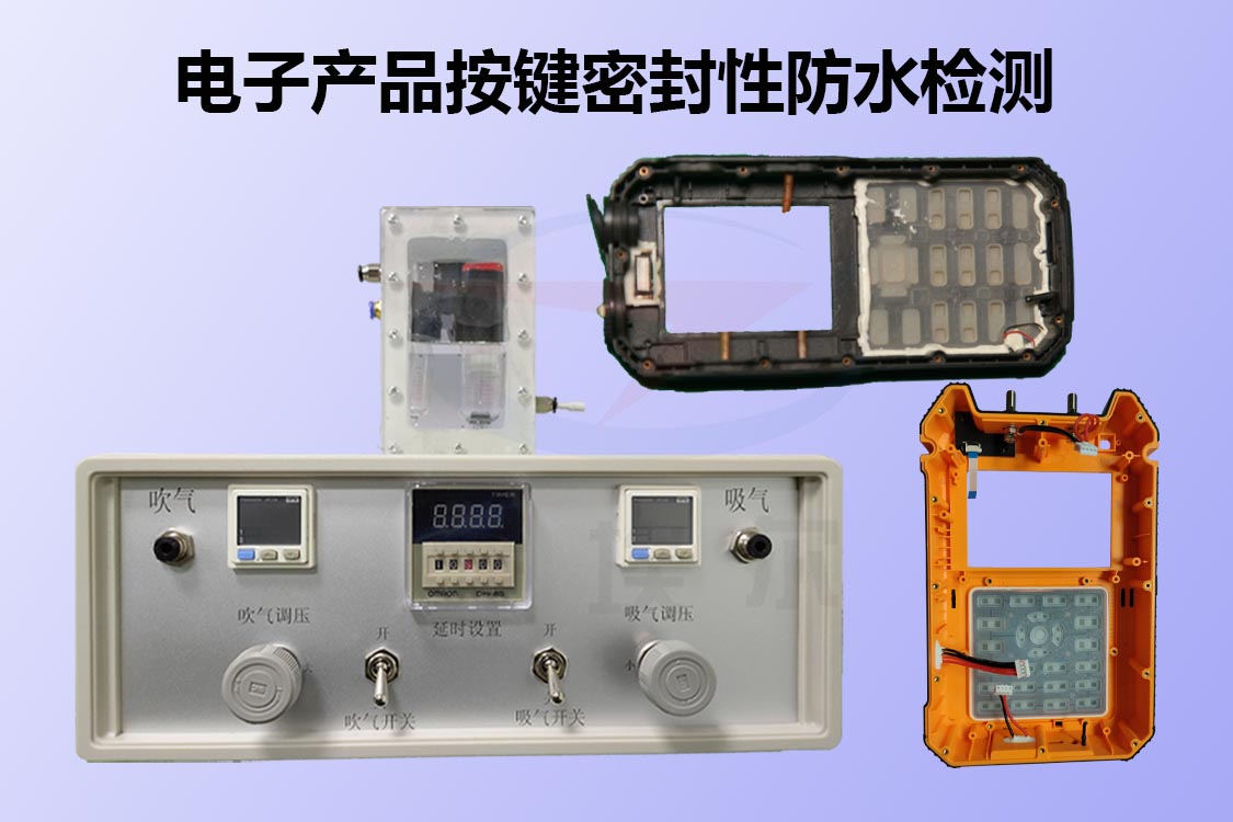 电子产品按键如何进行密封性测试