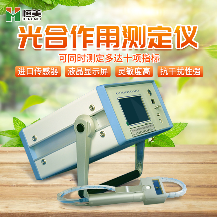 光合作用测定仪的检测项目及产品特点的介绍