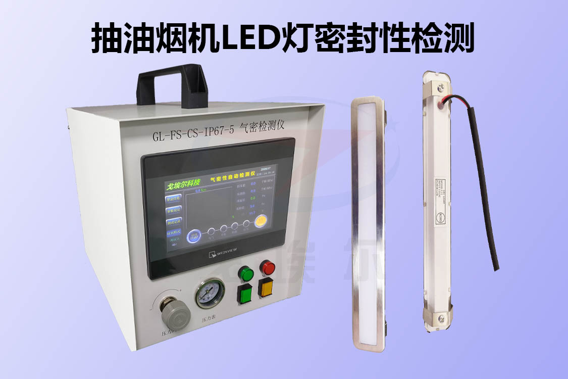 怎么知道抽油烟机LED灯的密封性是否达到要求