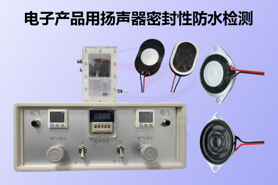 扬声器如何进行密封性防水检测