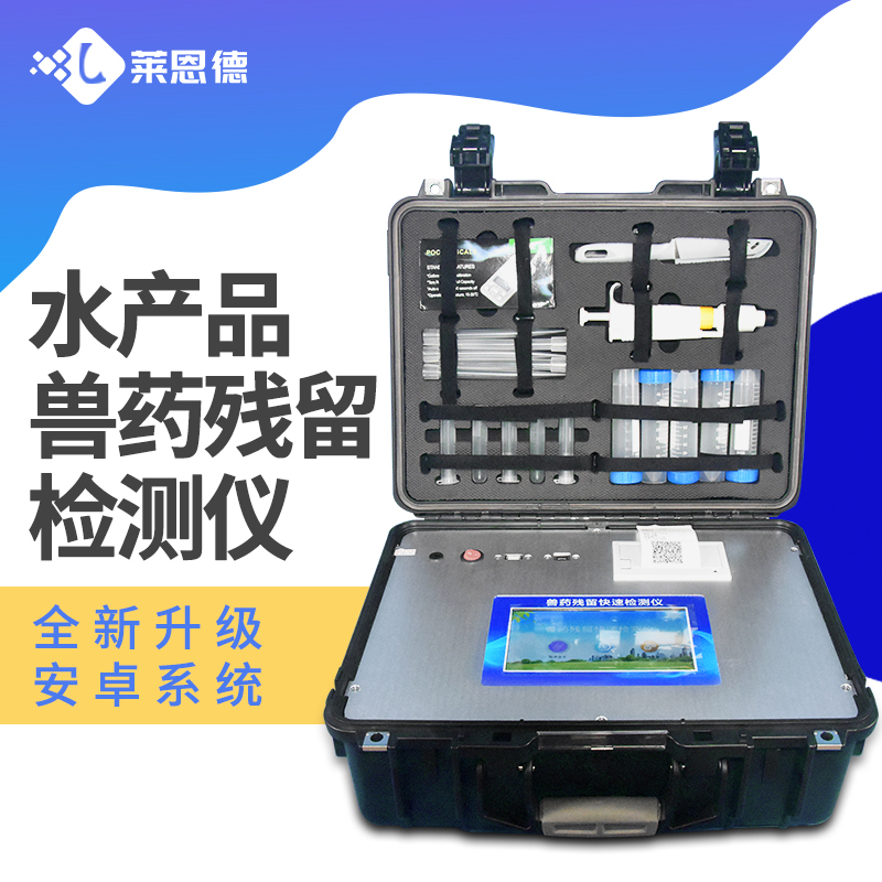 水产品快检实验室方案的用途以及性能的介绍