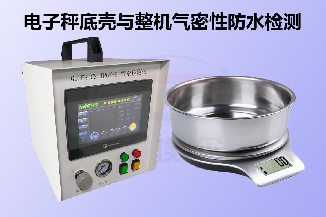 电子秤如何进行进行气密性防水检测