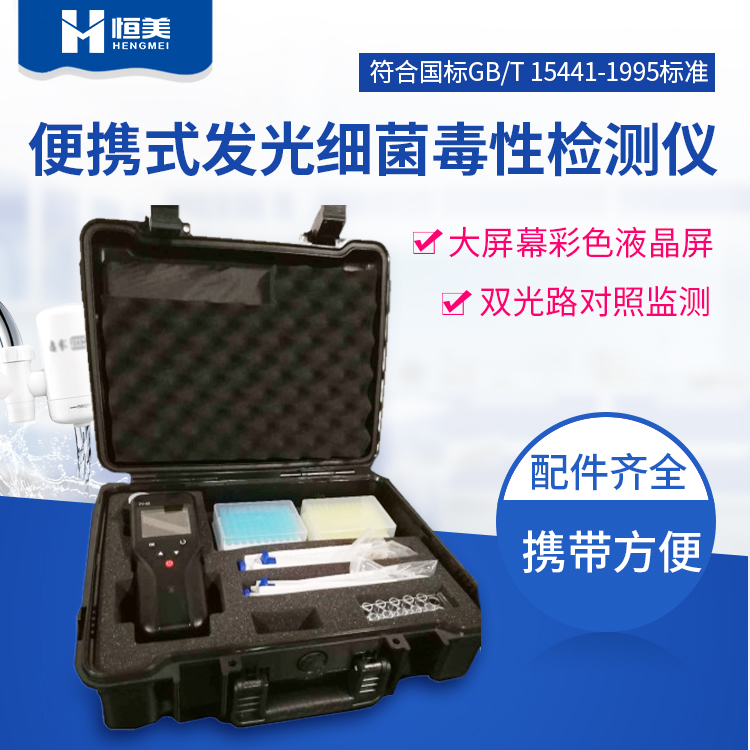 便携式发光细菌毒性检测仪是什么,功能特点是怎样的...
