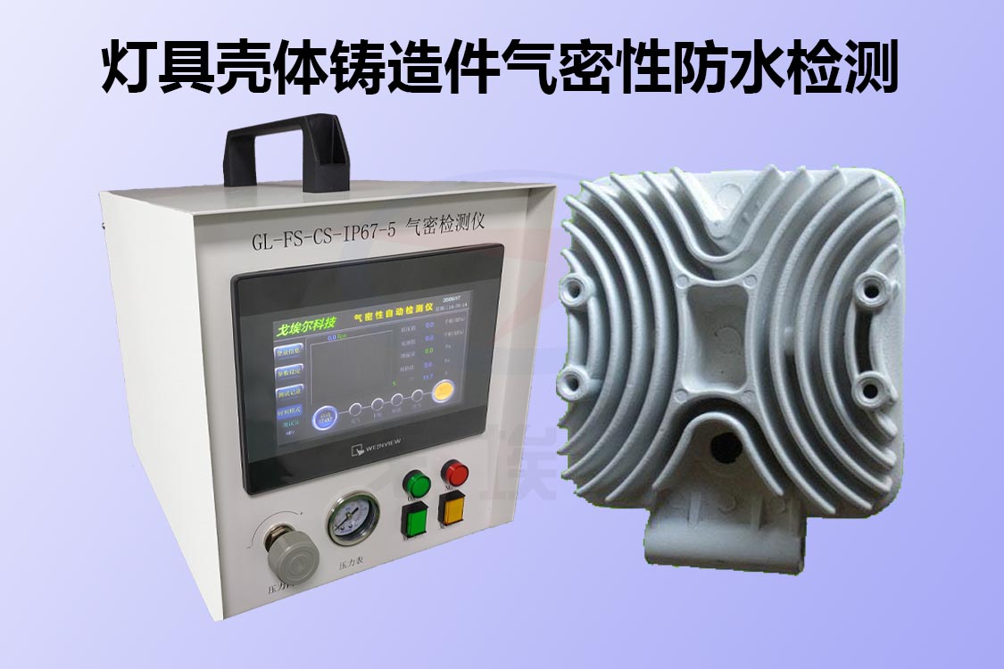 灯具五金壳体铸造件如何进行气密性防水检测