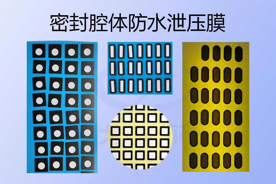 防水泄压膜怎么实现密封腔体内外压力平衡