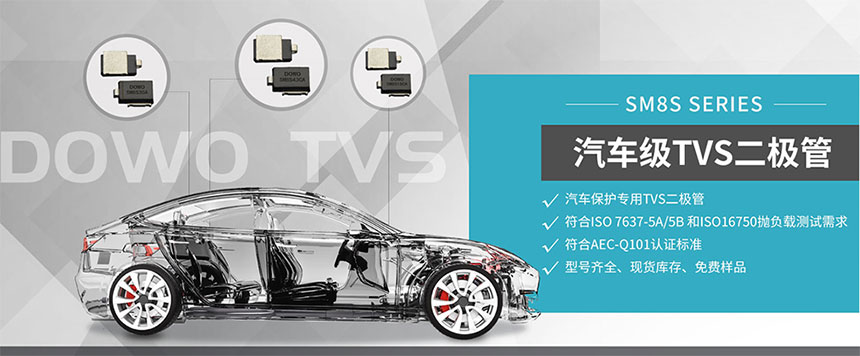 汽车级瞬态抑制TVS二极管