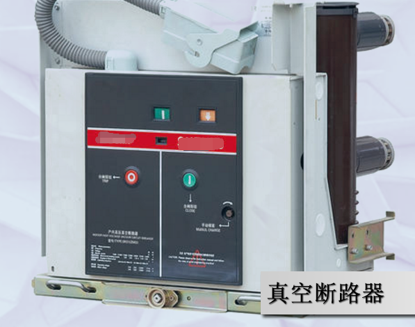 选错真空断路器的伤害都有哪些