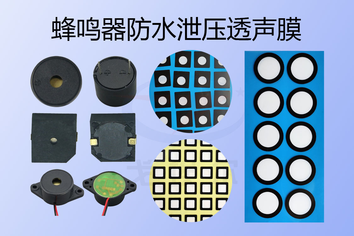 关于蜂鸣器防水泄压透声膜的简单介绍