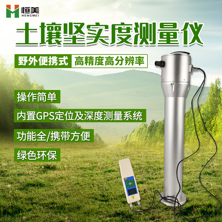 土壤坚实度测量仪HM-JSD3的简单介绍