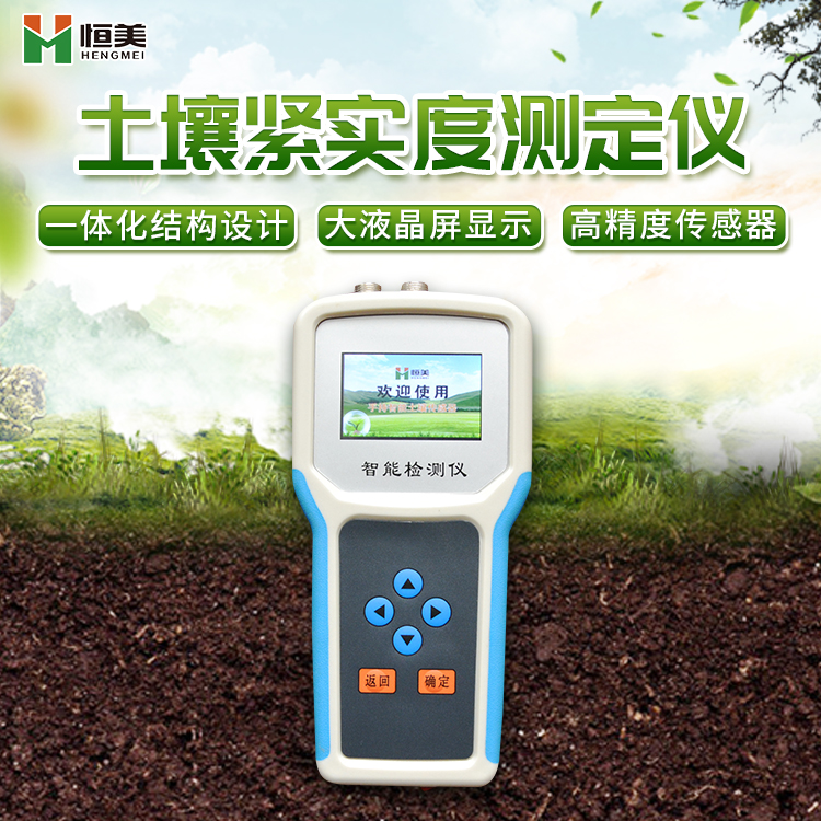 HM-JSD土壤紧实度测量仪技术参数
