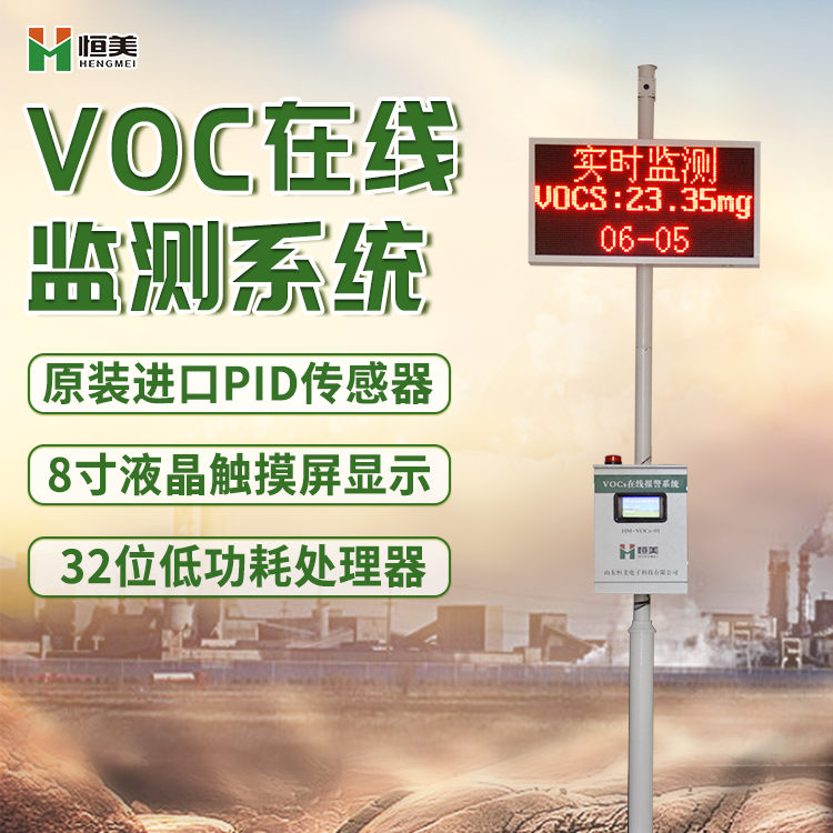 VOC在线监测系统产品特点有哪些?
