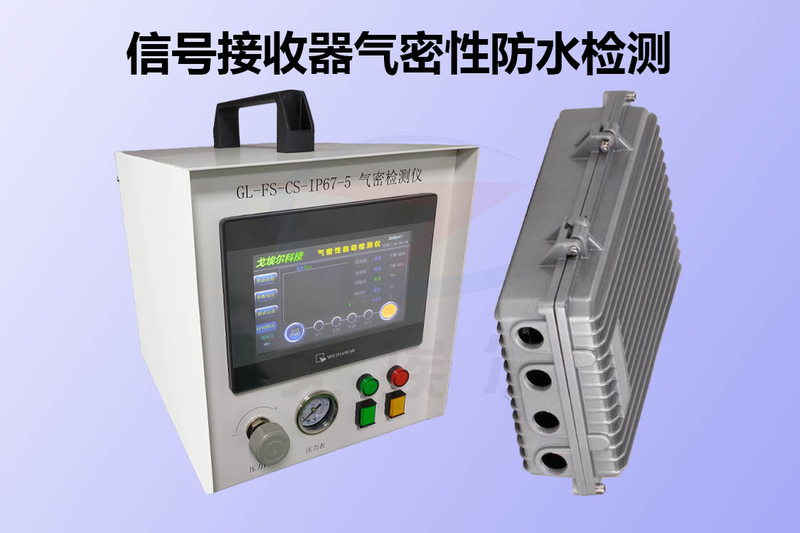 信号接收器如何进行气密性防水检测