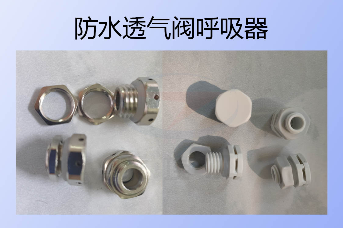 防水透气阀呼吸器如何实现防水透气