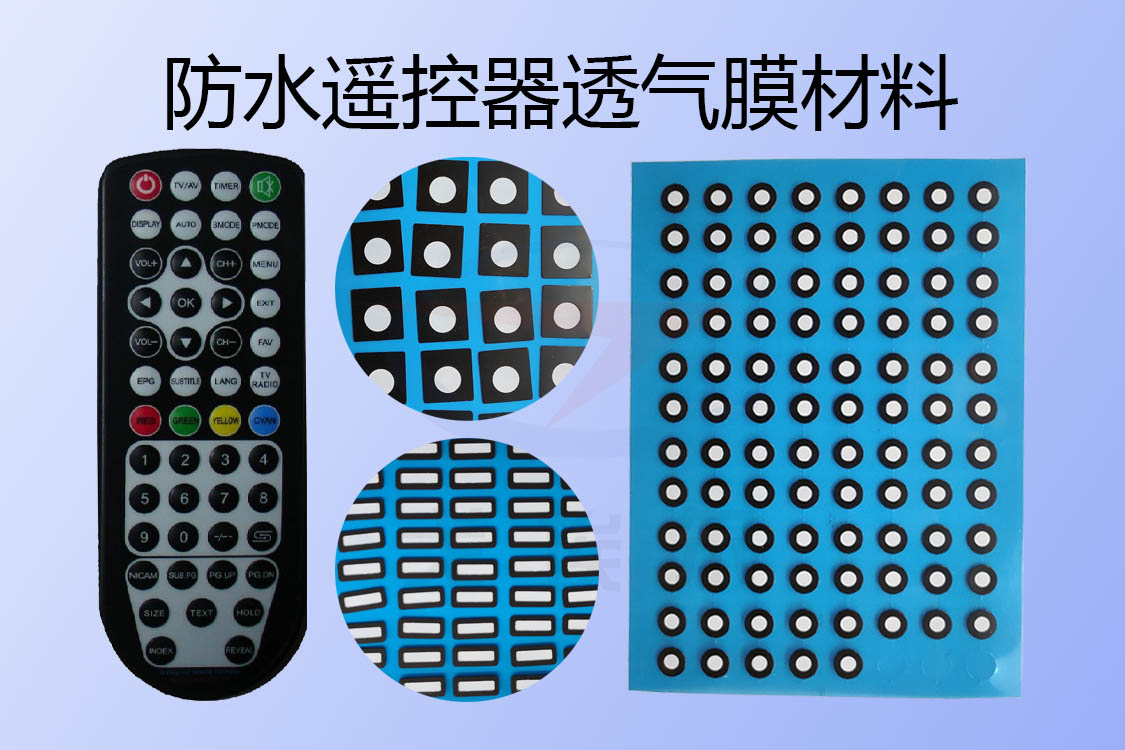 关于防水遥控器透气膜材料的介绍