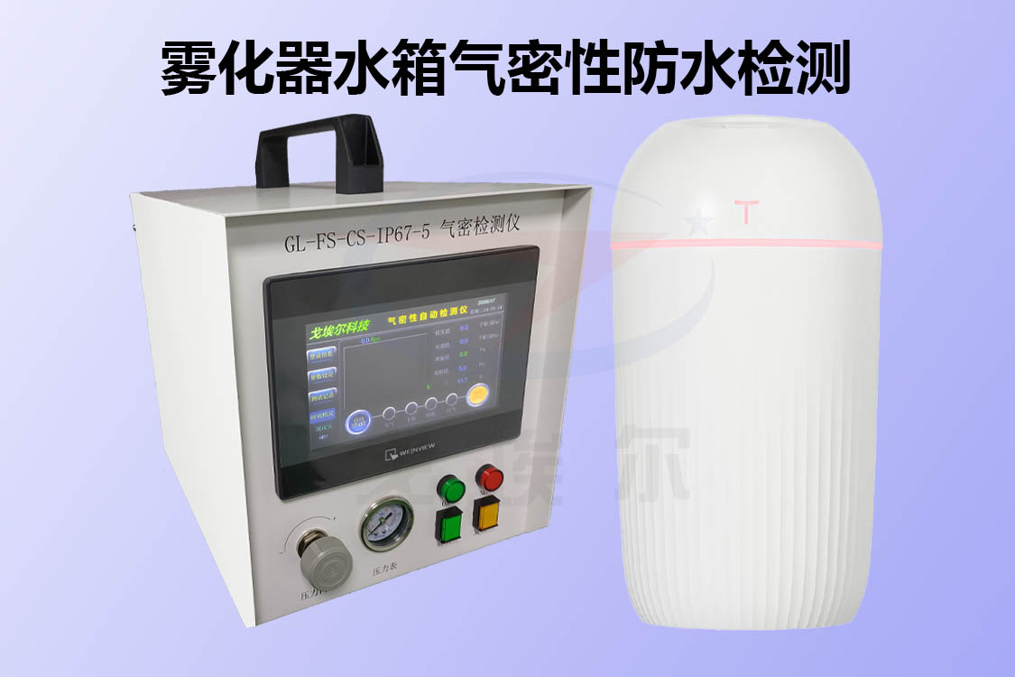 雾化器水箱如何进行气密性防水检测