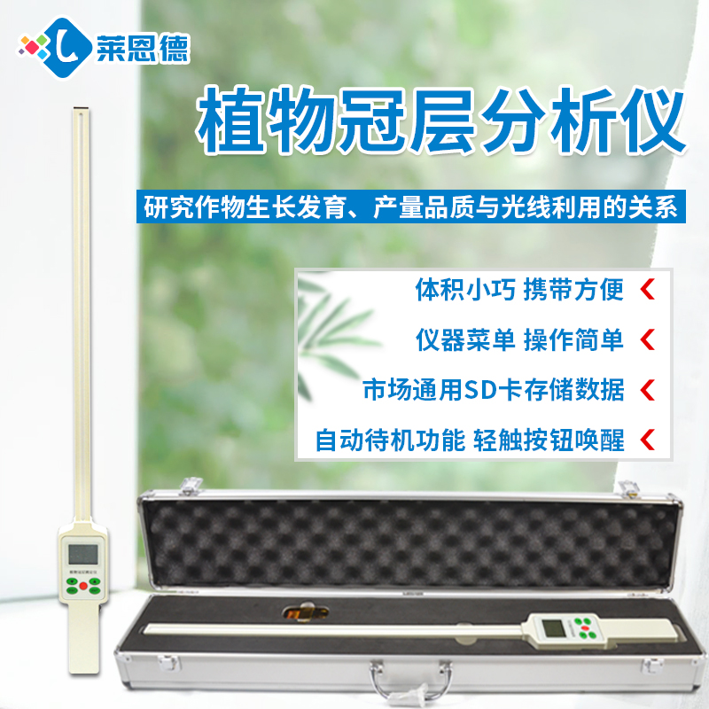 植物冠层分析仪的特点及技术参数