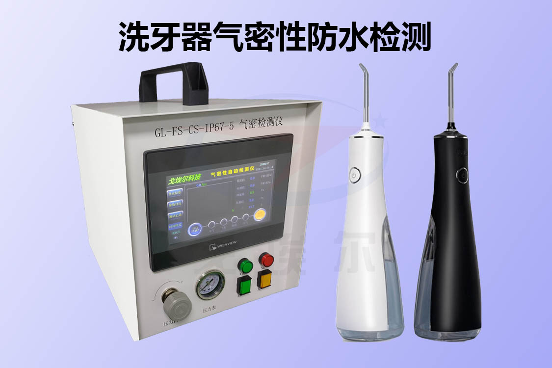 洗牙器如何进行气密性防水检测