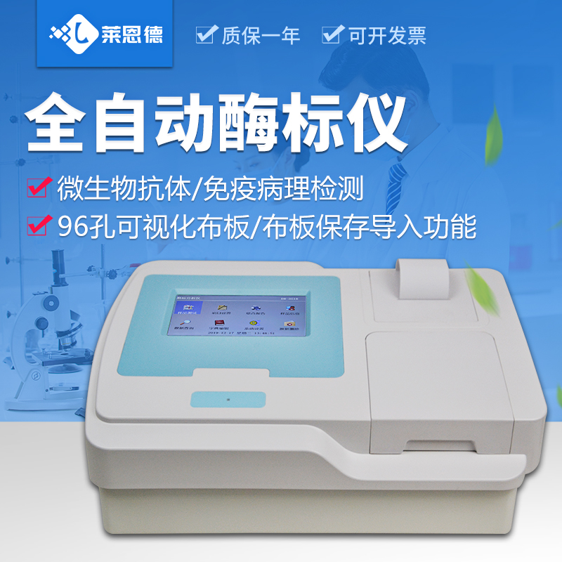 酶标仪型号厂家【莱恩德】