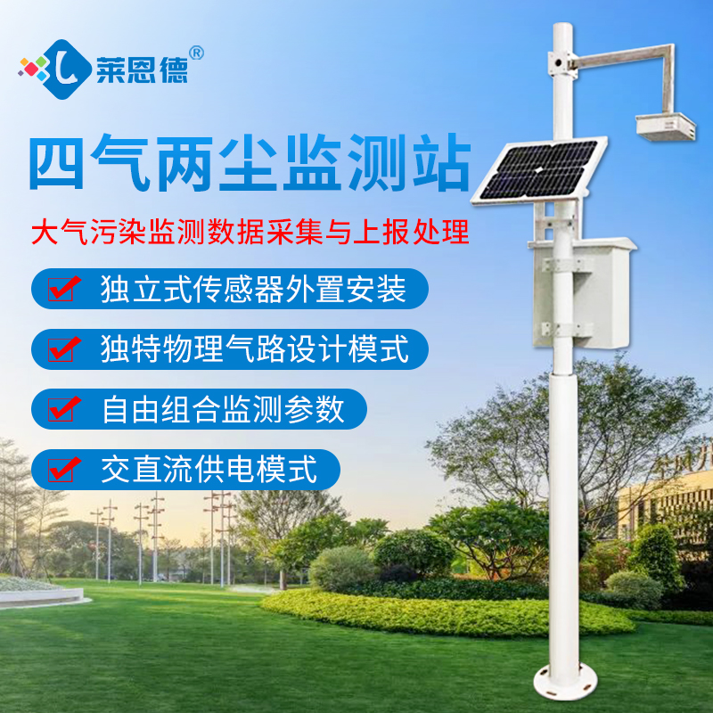 小型空气质量监测站品牌【莱恩德LD-AQI】