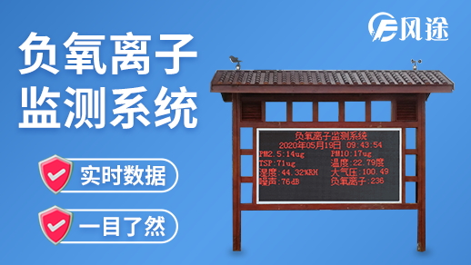 负氧离子自动监测系统的特点和组成介绍