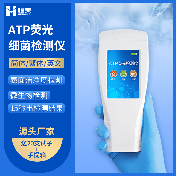 清洁度检测设备【恒美仪器HM-ATP】