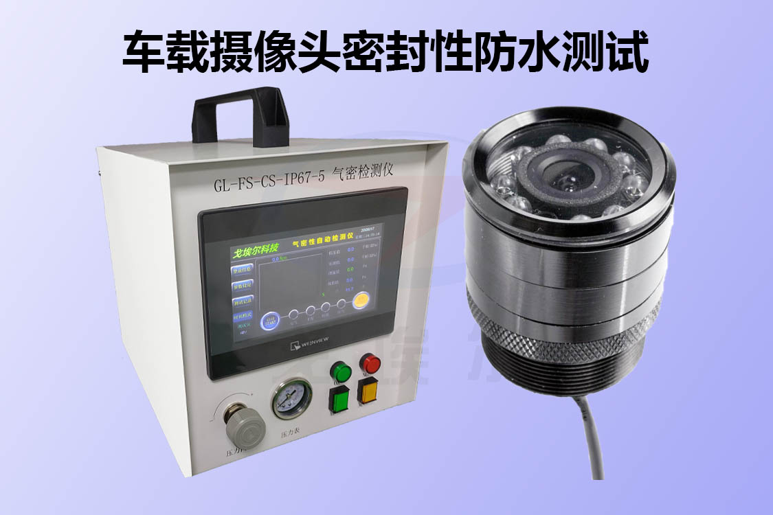 车载摄像头如何进行密封性防水检测