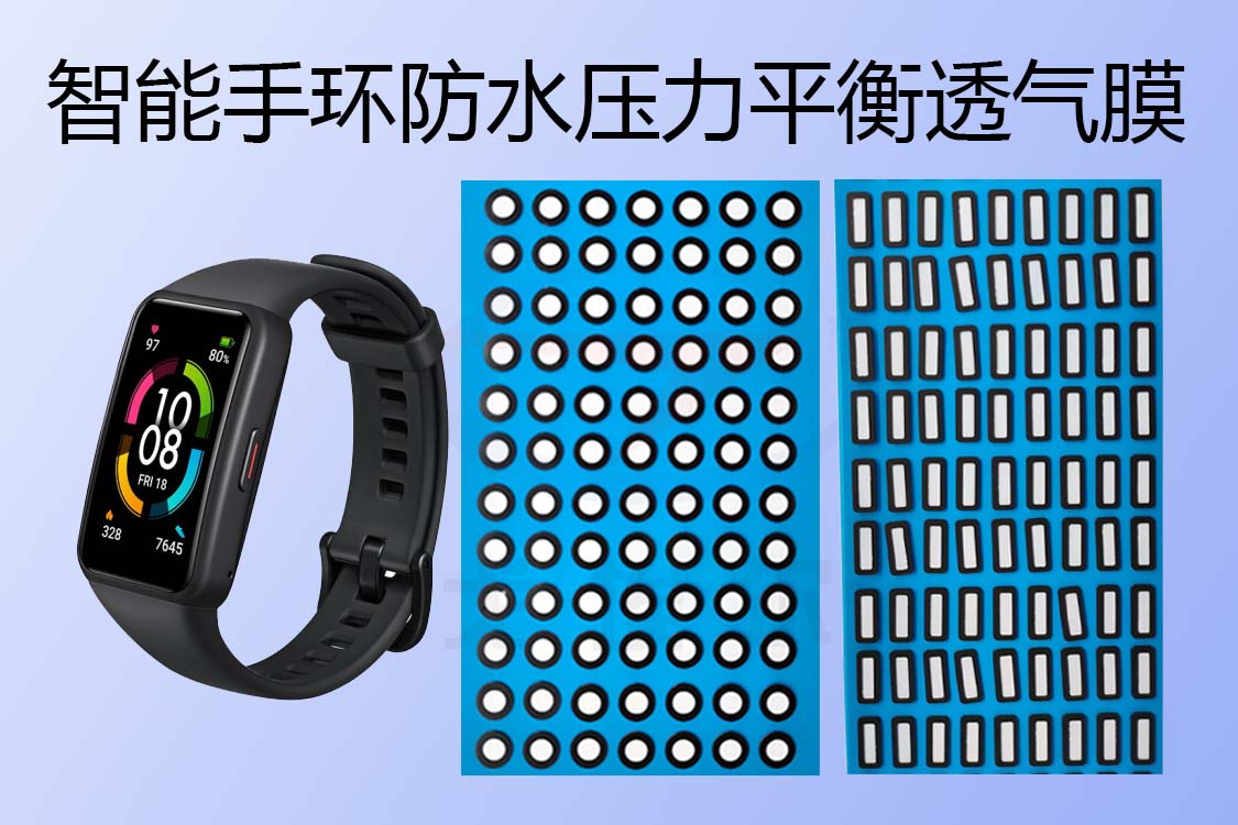 智能手环如何实现防水透气