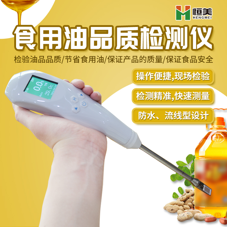 食用油品质成分检测仪【恒美仪器 HM-SYP】