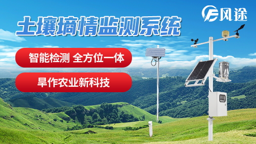 物聯網土壤墒情監測系統有哪些作用的呢?