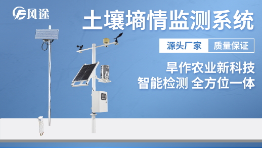 土壤墒情监测系统建设方案是怎样的呢?