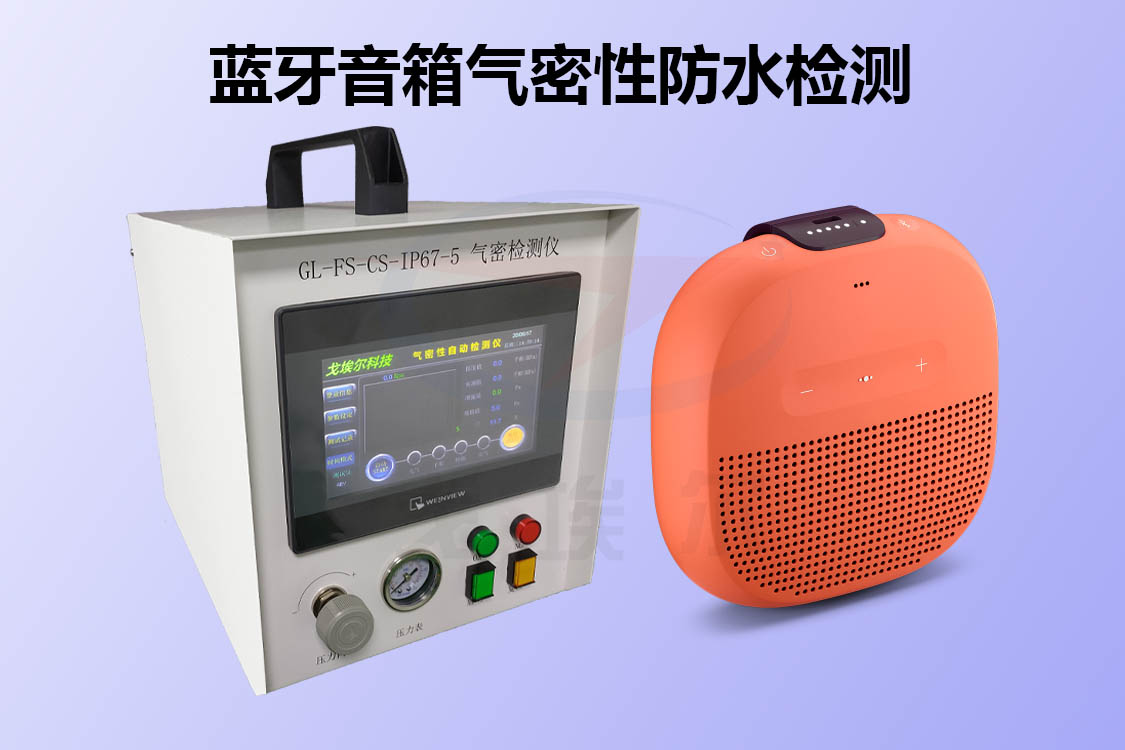 蓝牙音箱如何进行气密性防水检测
