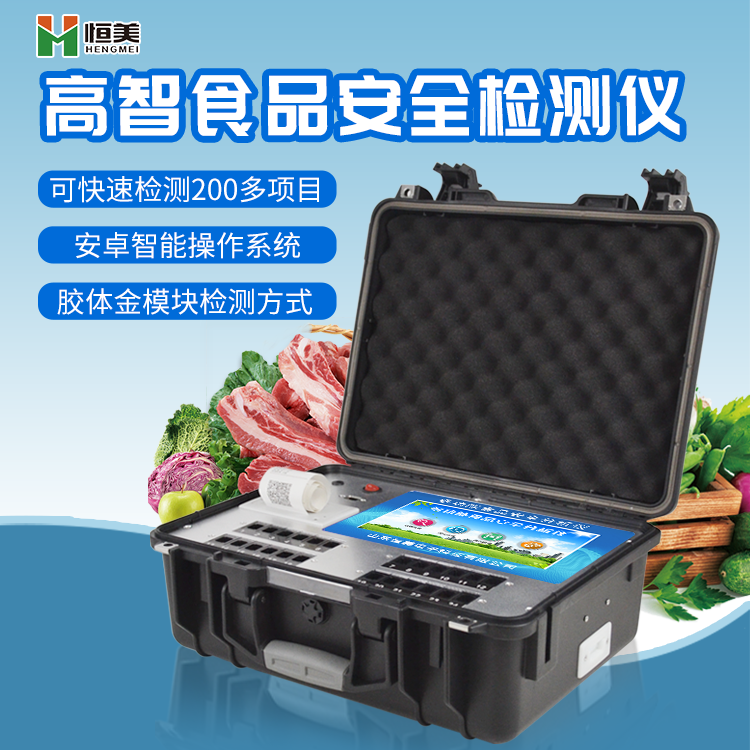 多功能食品安全检测一体机【恒美仪器 HM-GS3...