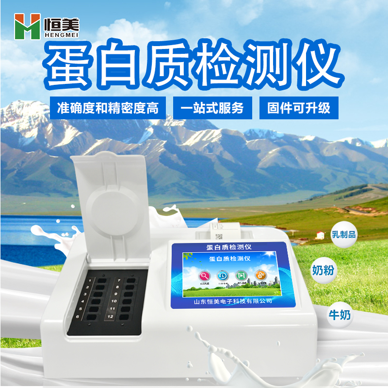奶粉蛋白质快速检测仪【恒美仪器HM-Z12】