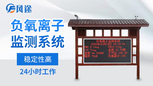 空气负氧离子监测站价格是怎么定的?