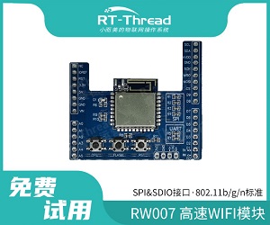 睿賽德（RT-Thread） RW007 WIFI模塊免費試用申請