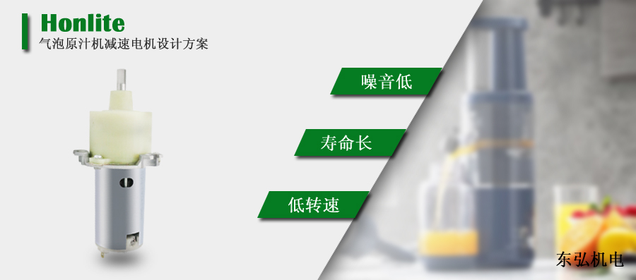 一款低噪音原汁机直流减速电机的简单介绍
