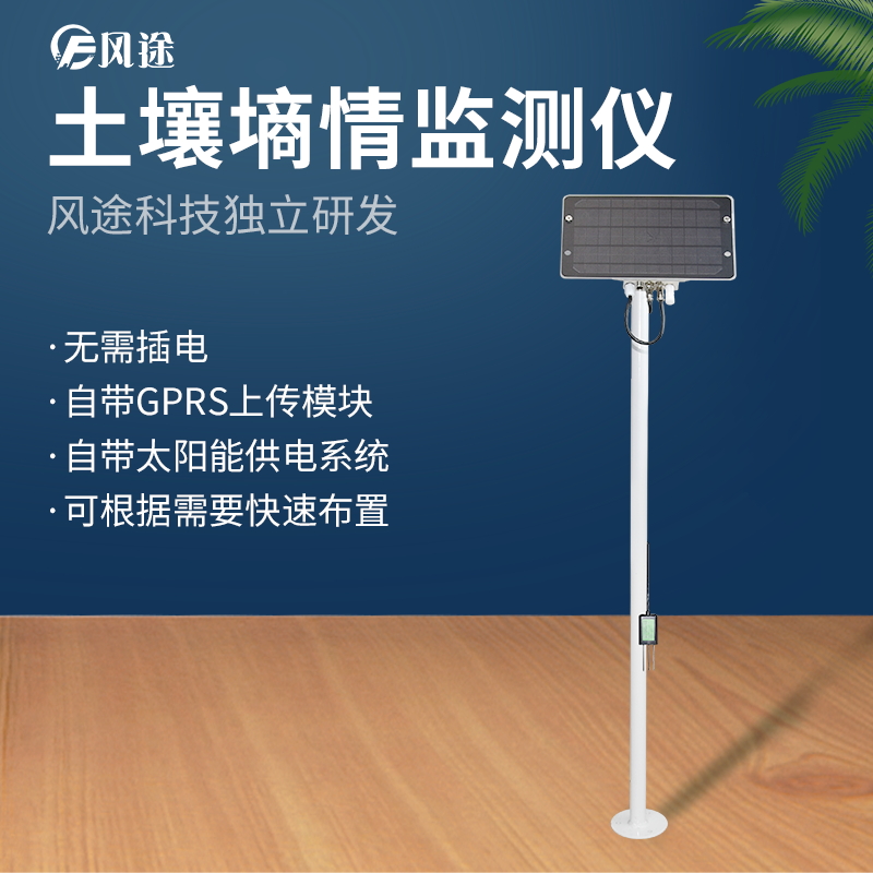 关于土壤墒情远程监测系统的功能说明