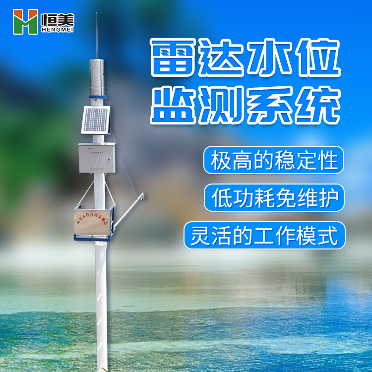 自动雷达水位雨量监测系统的应用及特点的介绍