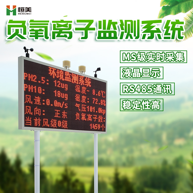 负氧离子在线监测系统的组成及其特点的说明