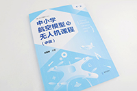 无人机科技教育:《中小学航空模型与无人机课程》出...
