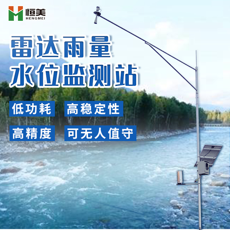 雷达流速监测系统HM-SW1产品特点
