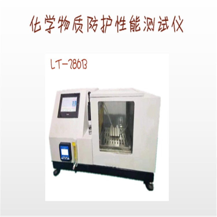 化学物质防护性能测试仪的详细介绍