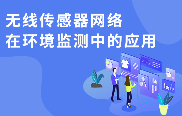 无线传感器网络在环境监测中的应用
