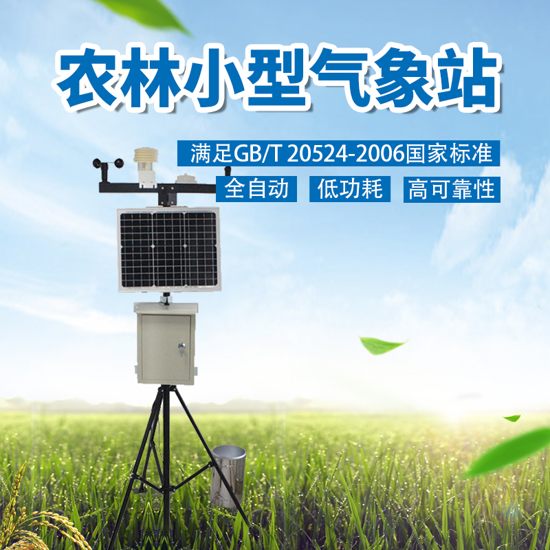 农业小气候观测设备有哪些,其功能特点如何