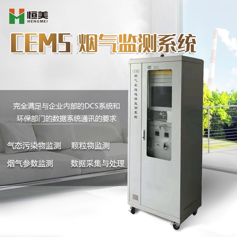 烟气排放连续监测系统(CEMS)的产品介绍