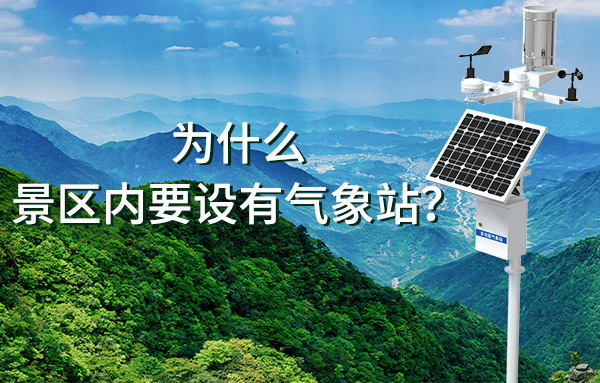 为什么景区内要设有气象站?